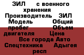 ЗИЛ-131 с военного хранения. › Производитель ­ ЗИЛ › Модель ­ 131 › Общий пробег ­ 1 710 › Объем двигателя ­ 6 › Цена ­ 395 000 - Все города Авто » Спецтехника   . Адыгея респ.